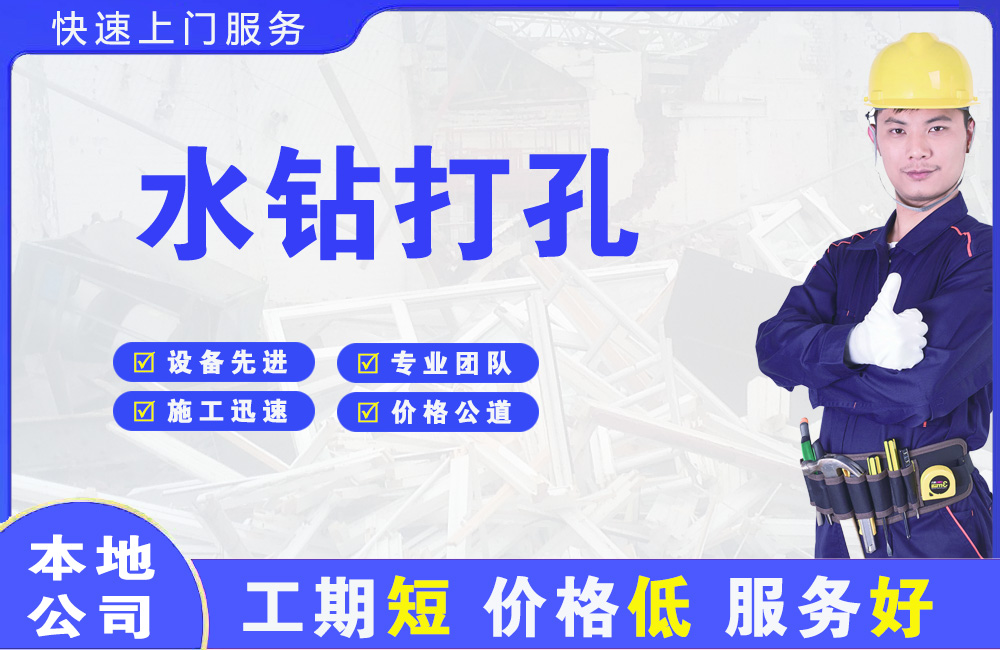 沈阳水钻打孔