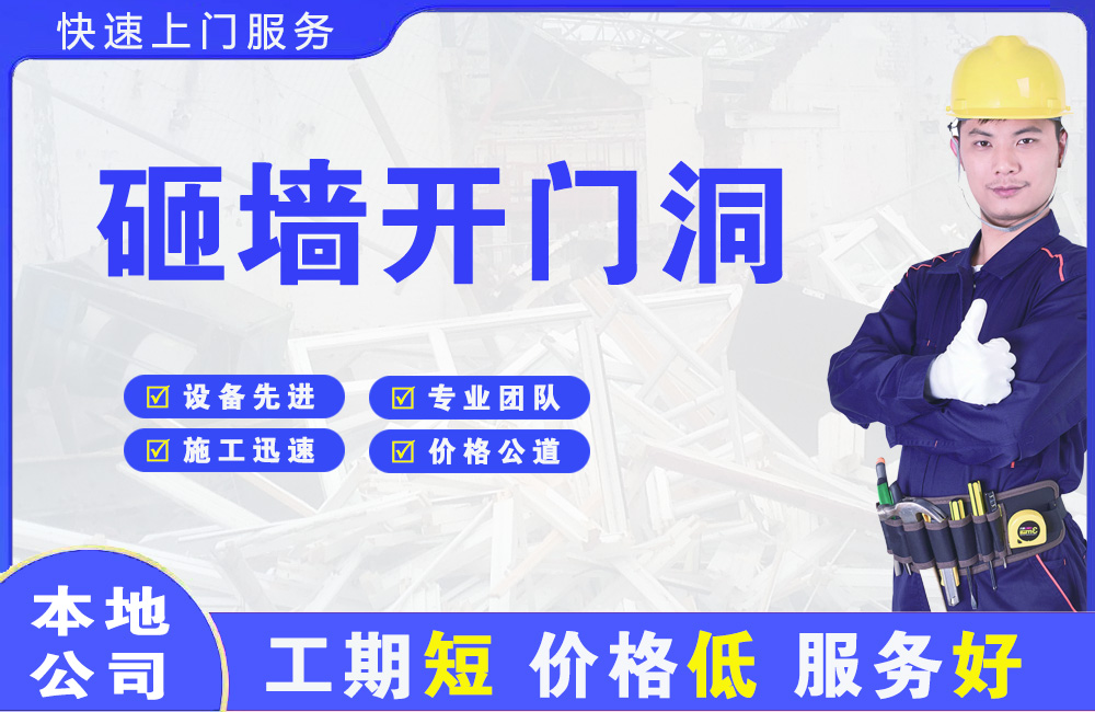 沈阳砸墙开门洞